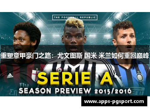 重塑意甲豪门之路：尤文图斯 国米 米兰如何重回巅峰