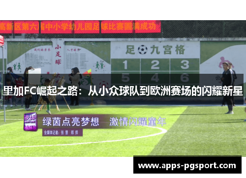 里加FC崛起之路：从小众球队到欧洲赛场的闪耀新星