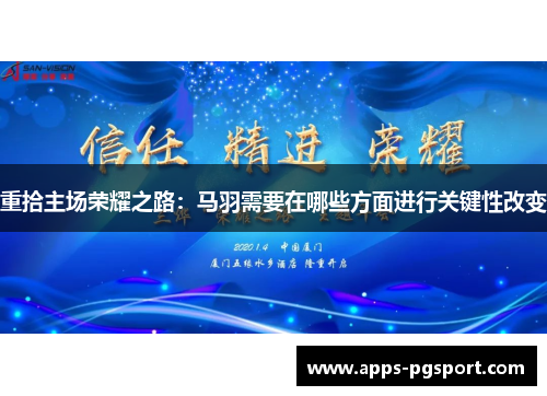 重拾主场荣耀之路：马羽需要在哪些方面进行关键性改变