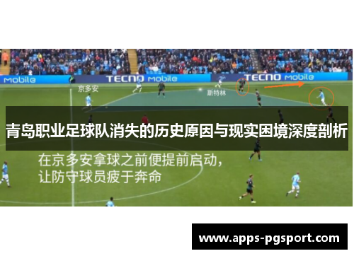 青岛职业足球队消失的历史原因与现实困境深度剖析