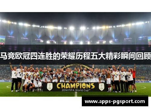 马竞欧冠四连胜的荣耀历程五大精彩瞬间回顾