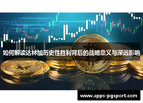 如何解读达林加历史性胜利背后的战略意义与深远影响